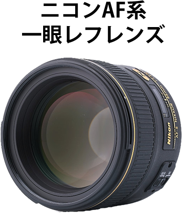 NIKON(ニコン)のカメラレンズの買取 24-85